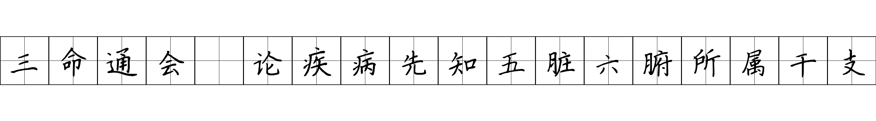 三命通会 论疾病先知五脏六腑所属干支